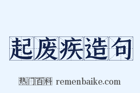 起废疾造句是什么意思的图片